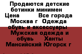 Продаются детские ботинки минимен  › Цена ­ 800 - Все города, Москва г. Одежда, обувь и аксессуары » Мужская одежда и обувь   . Ханты-Мансийский,Югорск г.